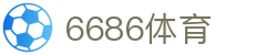 6686 - 极速不卡顿的足球直播平台